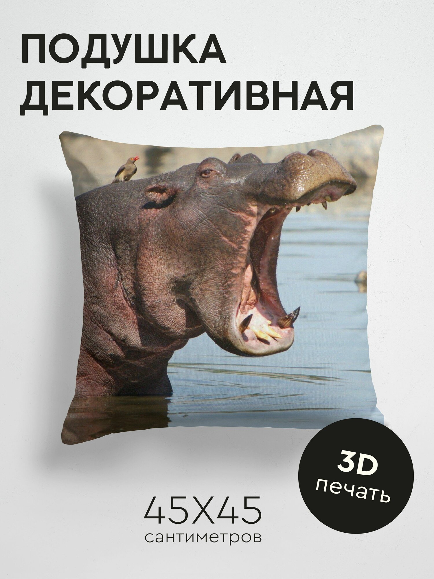 Подушка декоративная 45x45см / Животные / бегемот / пасть / злость / вода