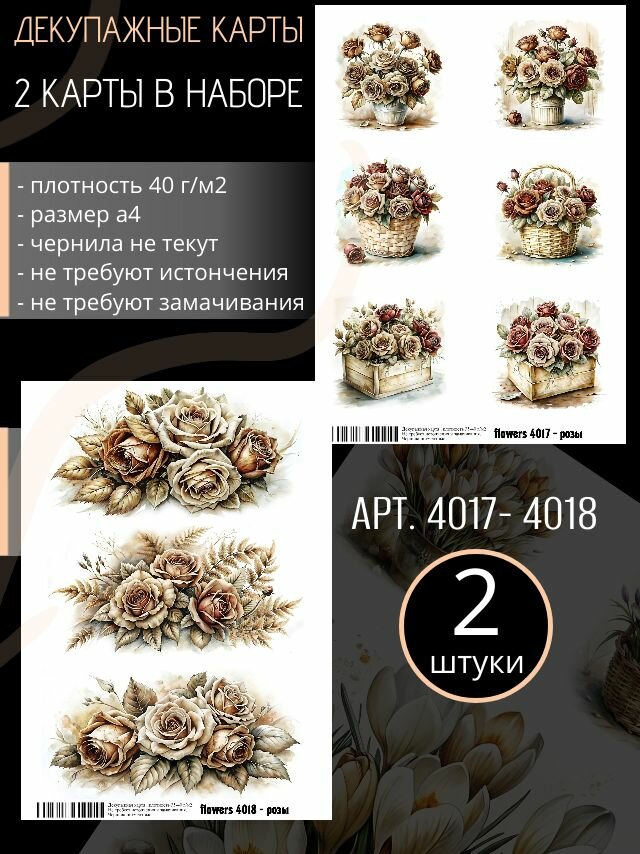 Арт. 4017-4018 Декупажная карта Цветы - Розы (Набор из 2 карт)