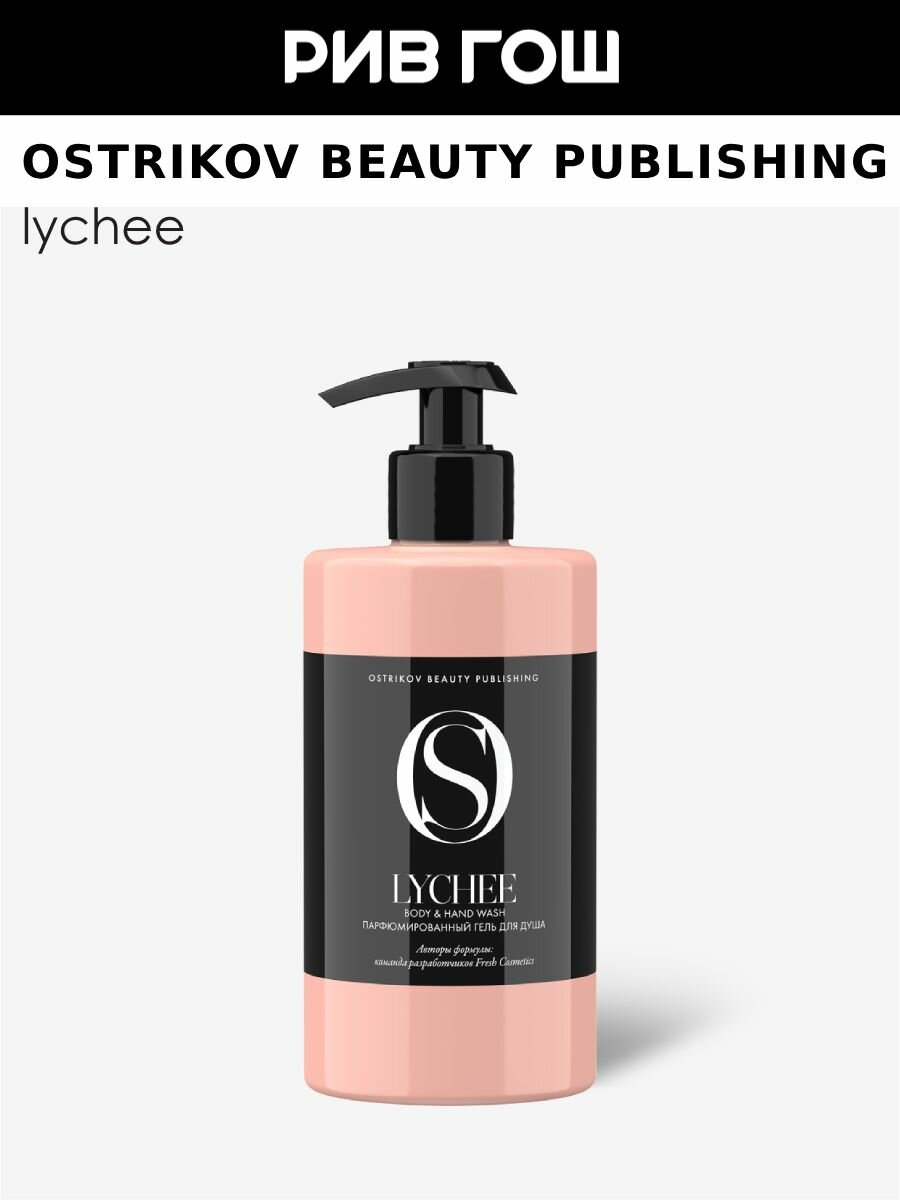 OSTRIKOV BEAUTY PUBLISHING Lychee Body & Hand Wash Гель для душа унисекс, 460 мл