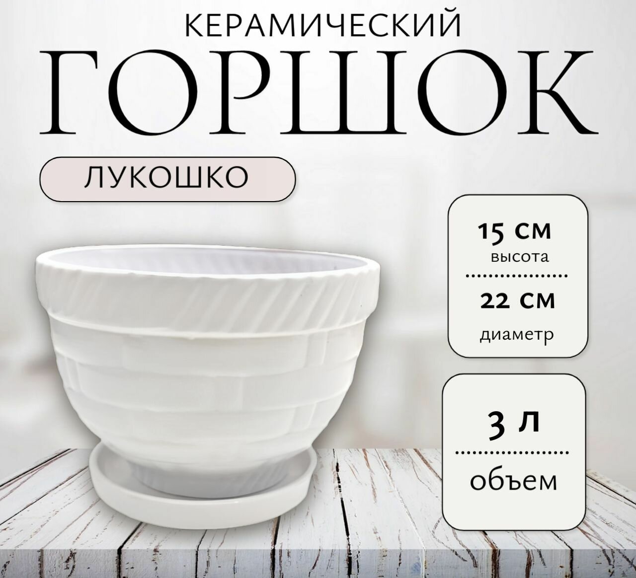 Горшок керамический Лукошко №3/ d22см h15см/ 3л