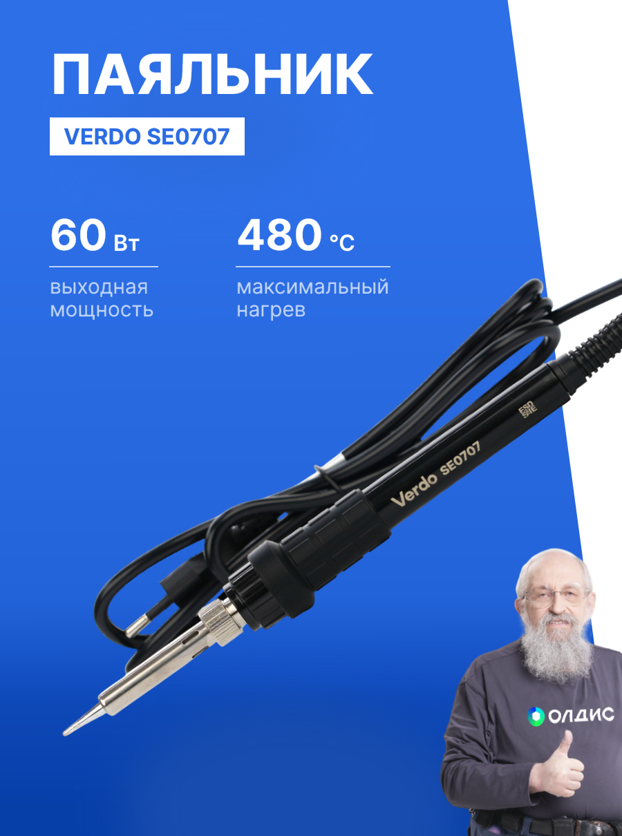 Электрический паяльник VERDO SE0707  мощность 60Вт  керамический нагреватель  черный