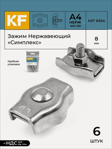 Изображение товара Зажим Нержавеющий 8 мм "симплекс" ART 8304 А4 6 шт.