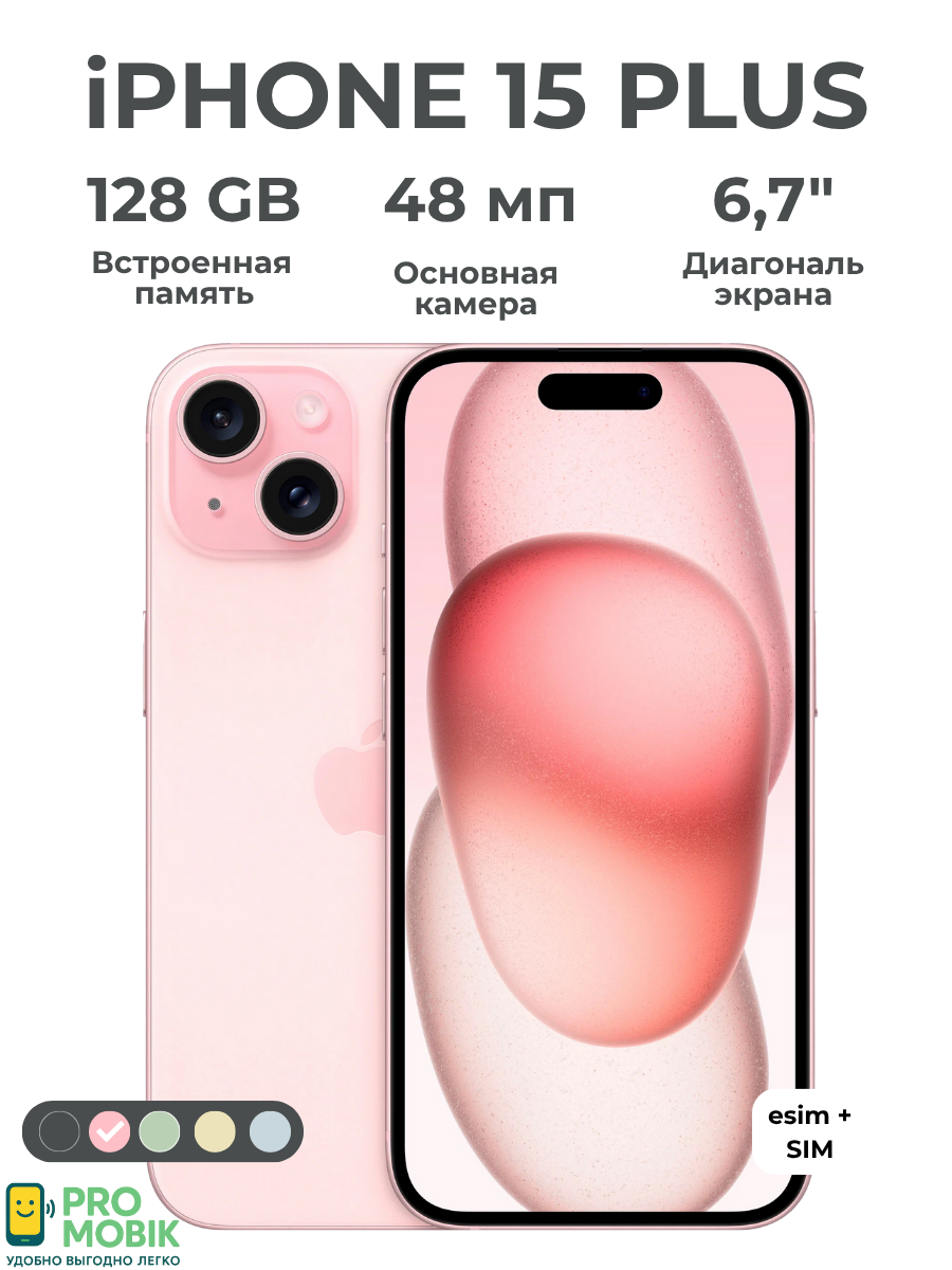 Смартфон Apple iPhone 15 Plus 128 ГБ, Dual: nano SIM + eSIM, розовый