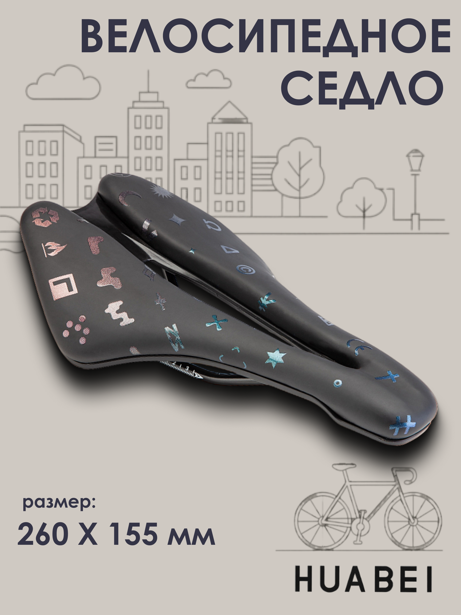 Сиденье для велосипеда HUABEI AZ-6902-05 260х155мм