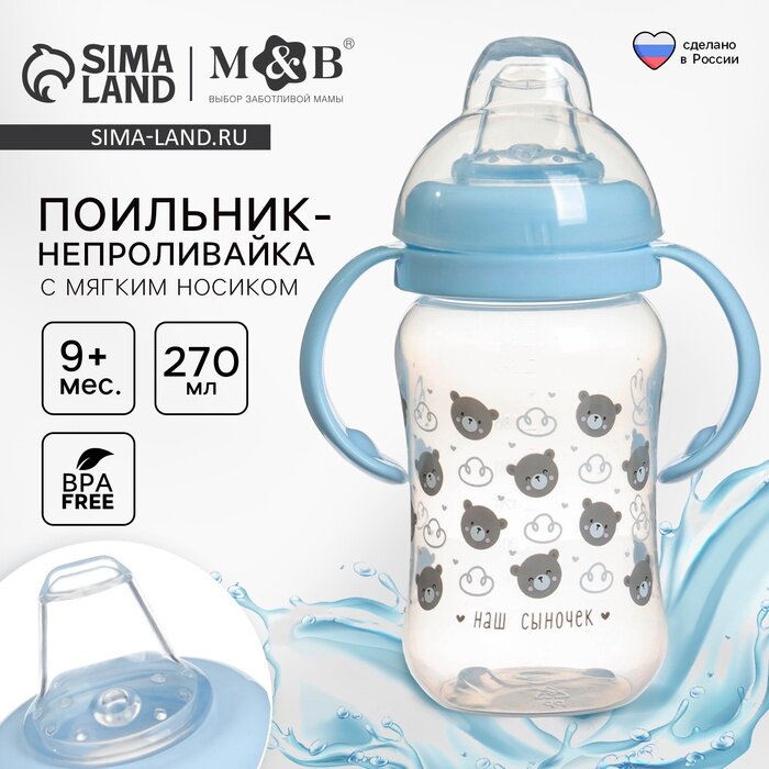 Поильник-непроливайка M&B «Наш сыночек», мягкий носик, от 9 мес, 270 мл.