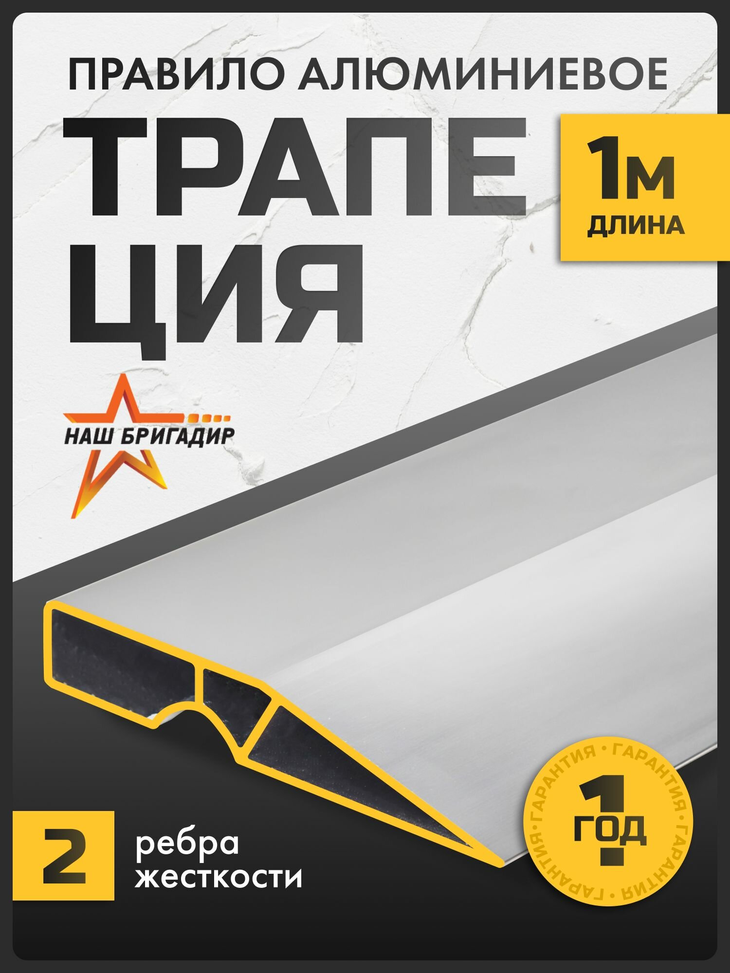 Правило строительное 1 м НАШ бригадир трапеция алюминиевое 2 ребра жёсткости