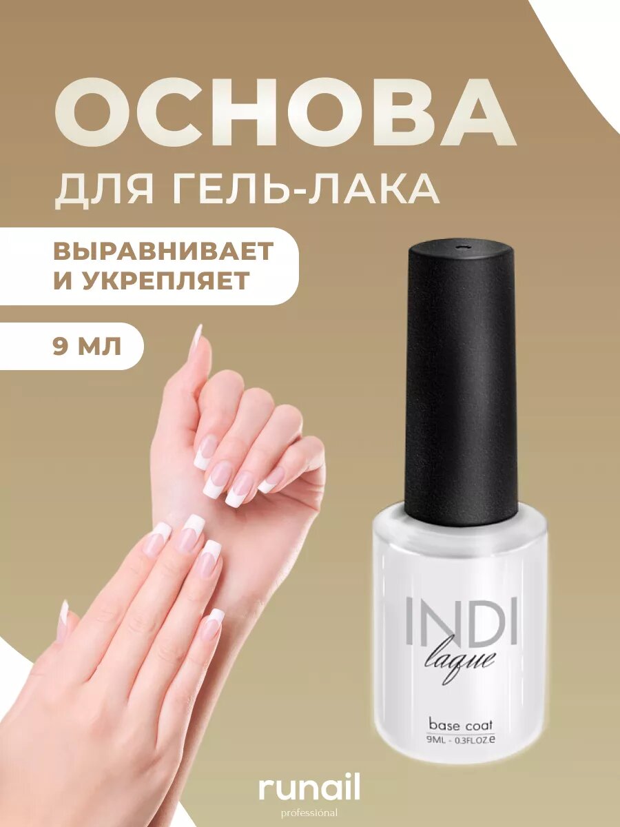 Runail Professional база для гель лака прозрачная основа для маникюра наращивания ногтей INDI laque 9 мл № 3171