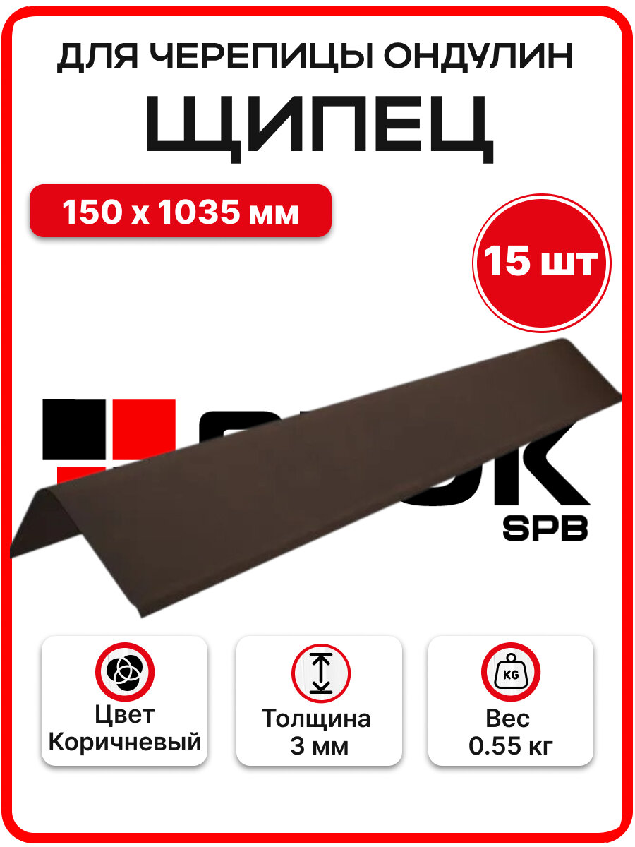 Щипец для черепицы Ондулин цвет Коричневый 150х1035мм - 15штук/уп
