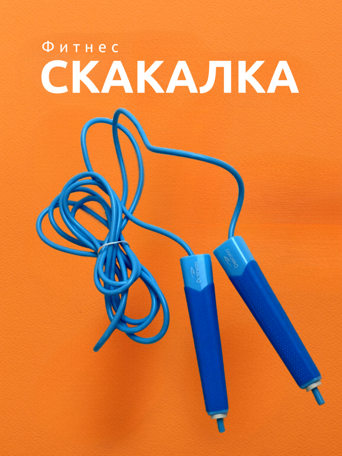 Скакалка 3,5 м