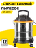 Строительный пылесос СП-2015 Huter, 1500 Вт, 1,8м шланг, сухая и влажная уборка,...
