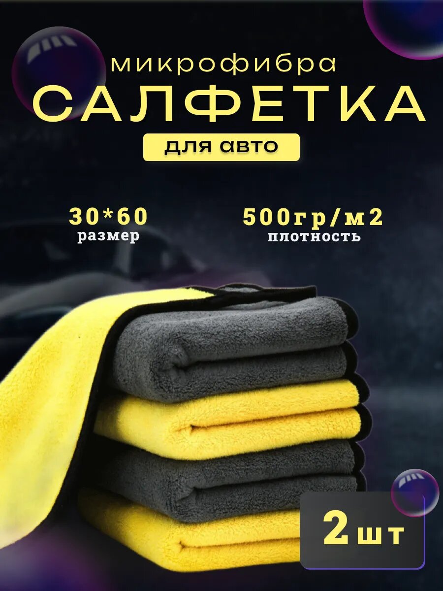 Салфетка из микрофибры для авто, для дома, для животных, 2 шт. 30х60