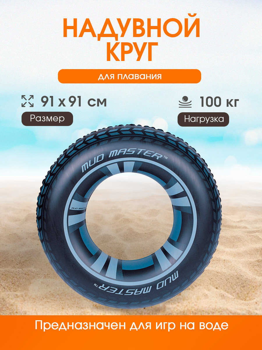Надувной круг Bestway "Mud Master" для плавания, 91х91 см, нагрузка до 100 кг