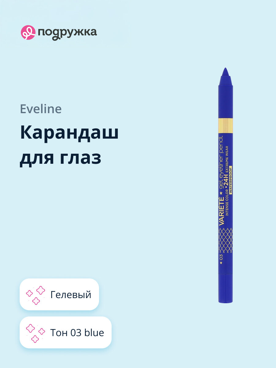 Карандаш для глаз EVELINE VARIETE GEL EYE LINER тон 03 blue