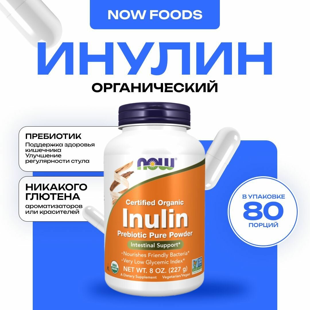 NOW Inulin, Органический инулин, пребиотик в порошке, 227 грамм