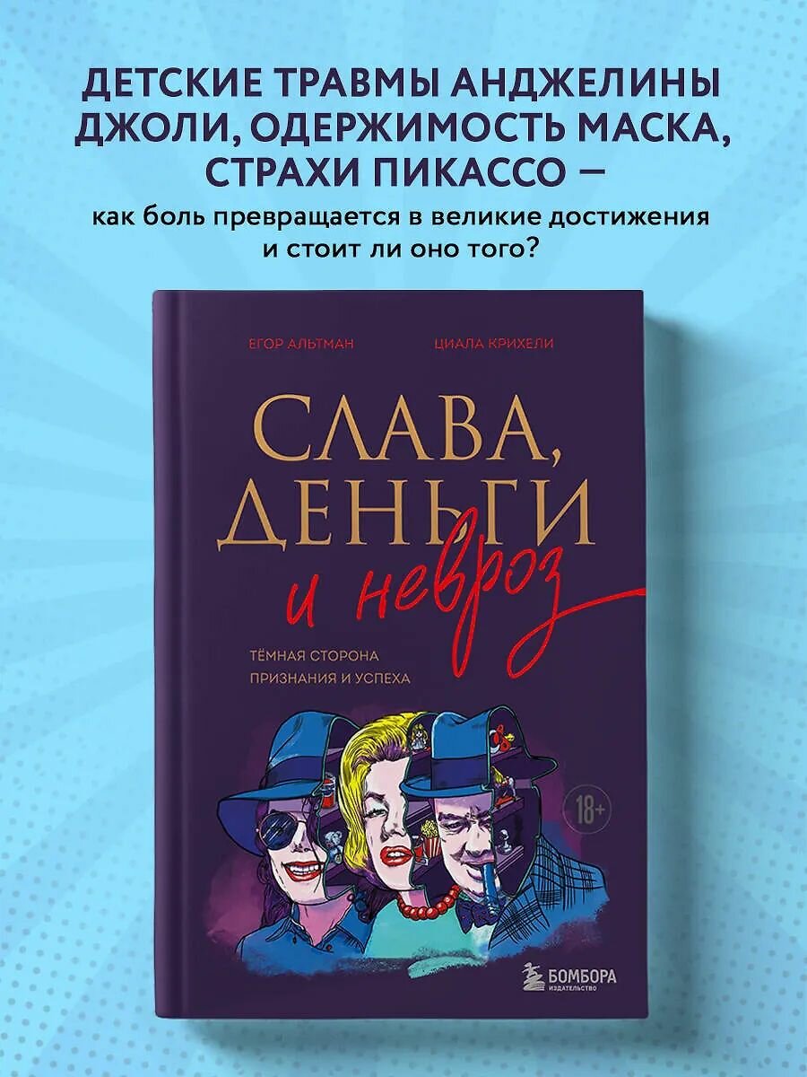 Слава, деньги и невроз. Тёмная сторона признания и успеха / Георгий Альтман, Циала Крихели