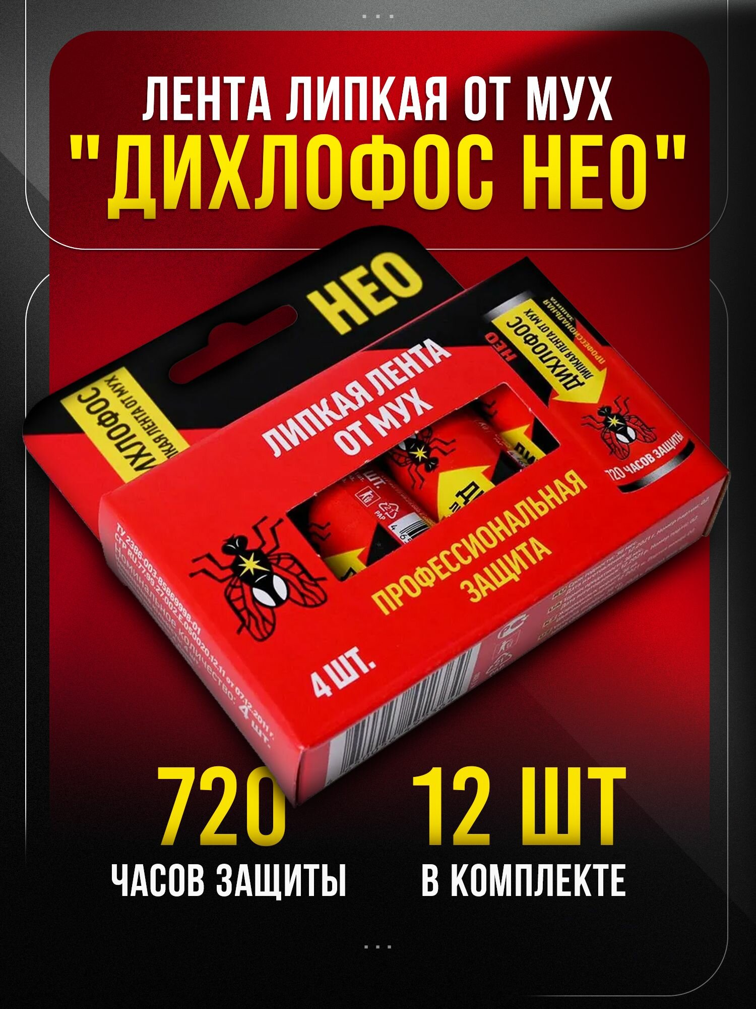 Лента липкая от мух "Дихлофос НЕО", 12 шт.