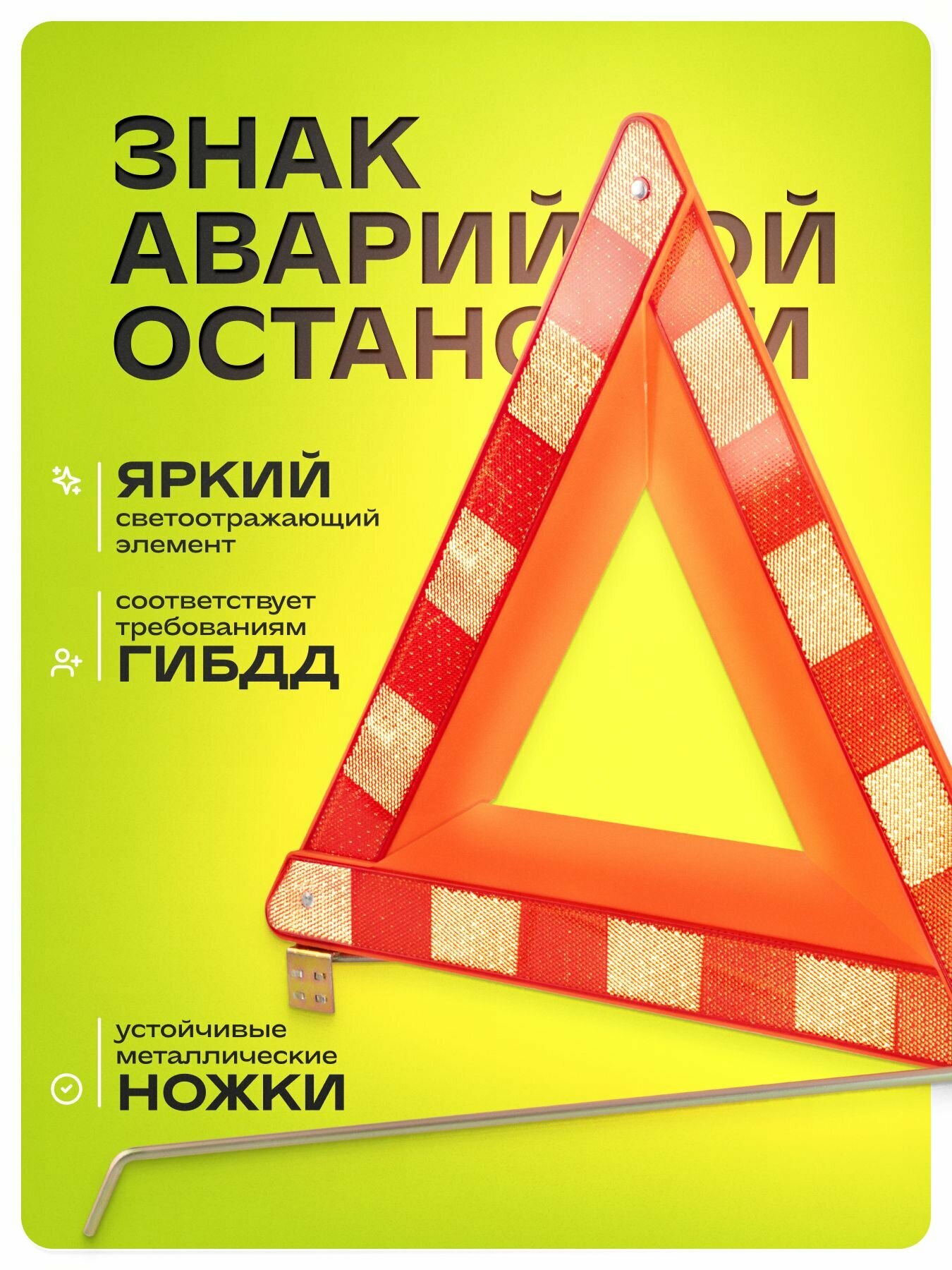 Знак аварийной остановки SKYWAY 005 ГОСТ классический в пенале