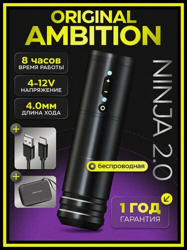 Изображение товара Ambition Ninja 2.0 Black Беспроводная машинка для тату, перманентного макияжа (татуажа)