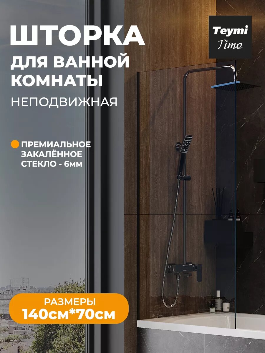 Шторка на ванну стеклянная 70х140 прозрачное закаленное стекло профиль черный матовый Teymi Timo T00274