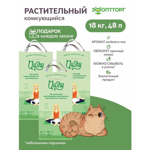 Qushy наполнитель "Зеленый Чай" растительный комкующийся 18 кг, 48 л. упаковка 3 шт по 6 кг, 16 л.
