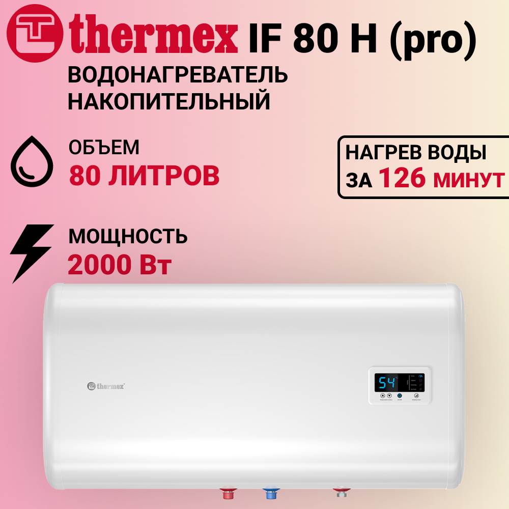 Водонагреватель накопительный THERMEX IF PRO 80 H/80л/2000Вт/230В/белый