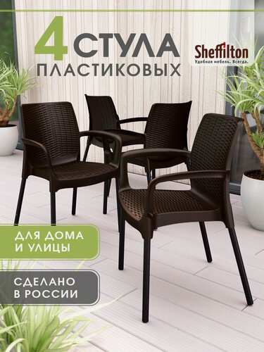 Изображение товара Стулья садовые комплект 4 шт, плетеный, пластиковый, с подлокотниками и спинкой, черно-коричневые/черный, SHT-S68 x4