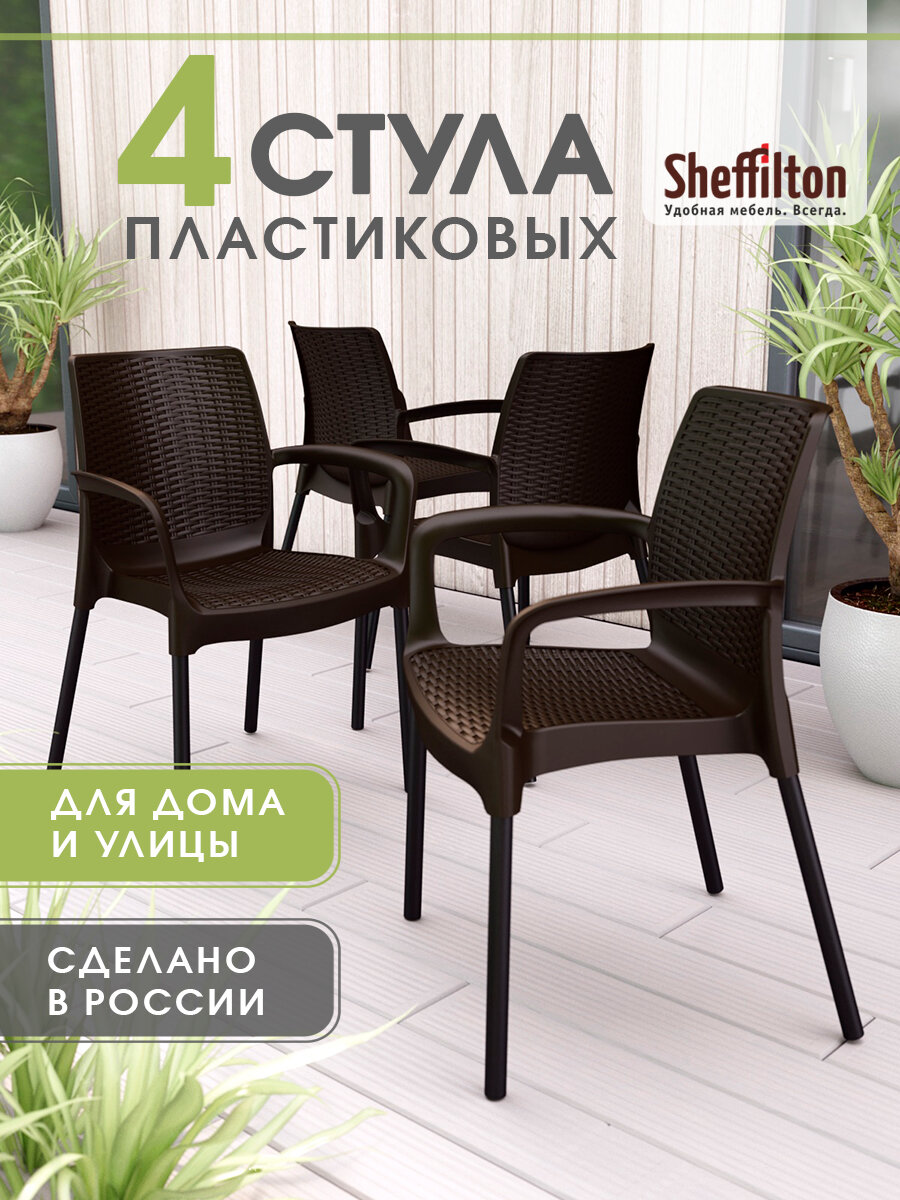 Стулья садовые комплект 4 шт, плетеный, пластиковый, с подлокотниками и спинкой, черно-коричневые/черный, SHT-S68 x4