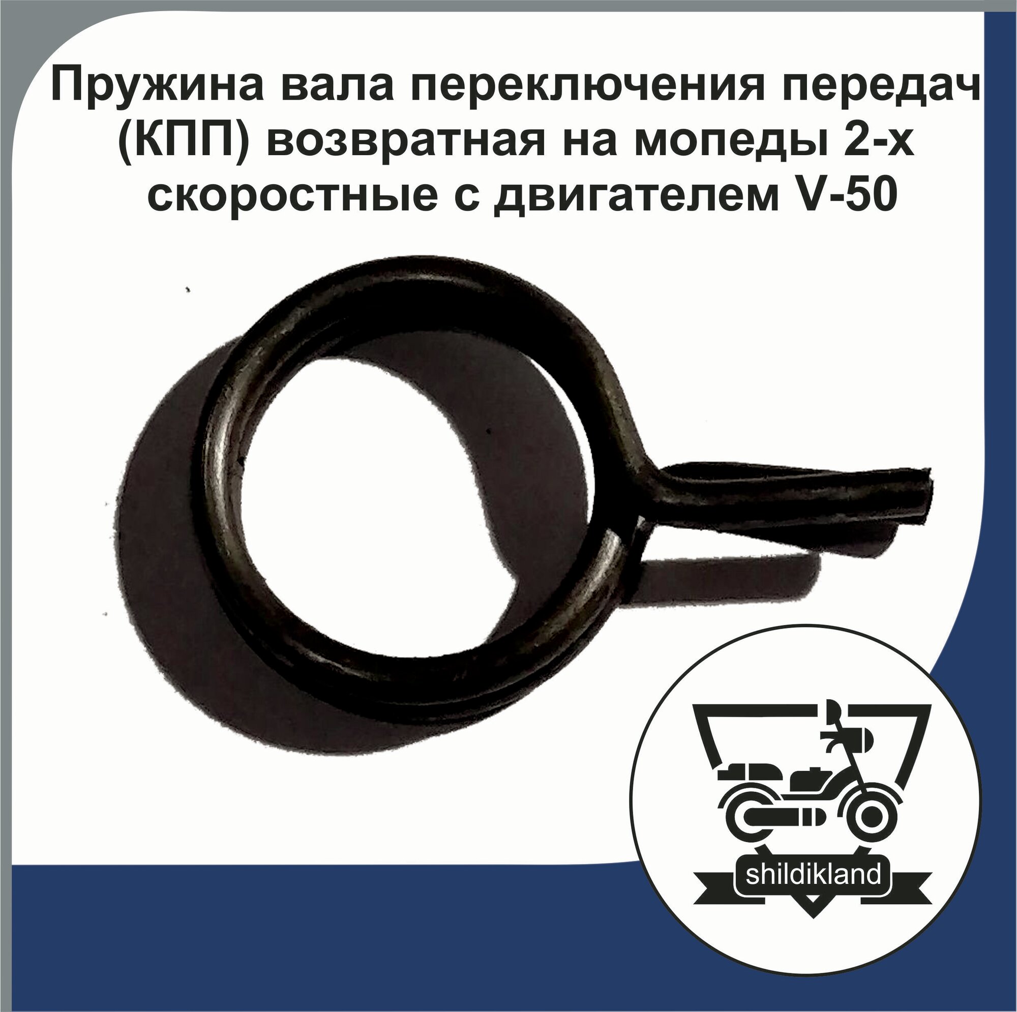 Пружина вала переключения передач (КПП) возвратная на мопеды 2-х скоростные с двигателем V-50