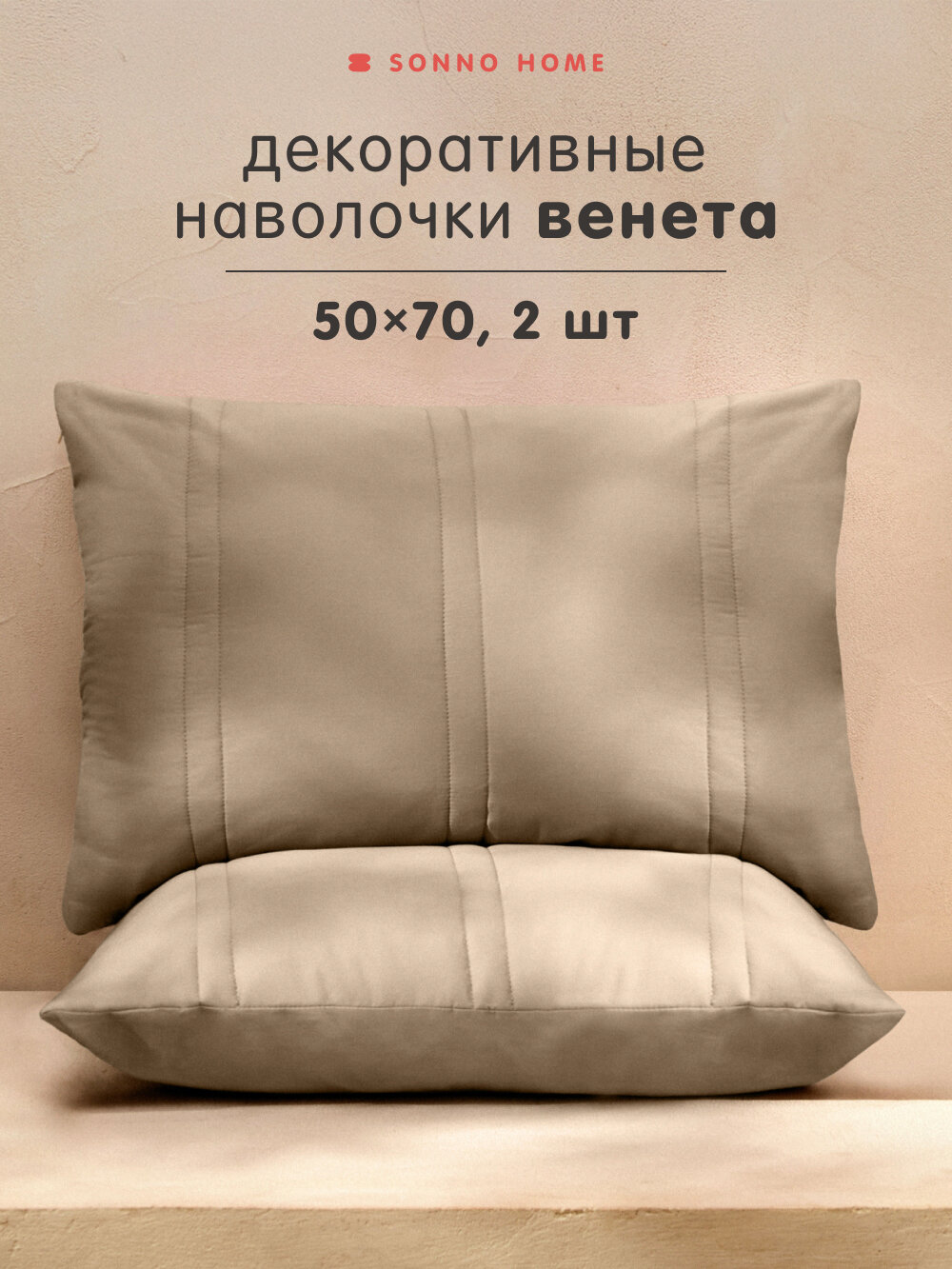 Sonno Home Набор наволочек декоративных 2 шт Венета 50х70 см Сатин 