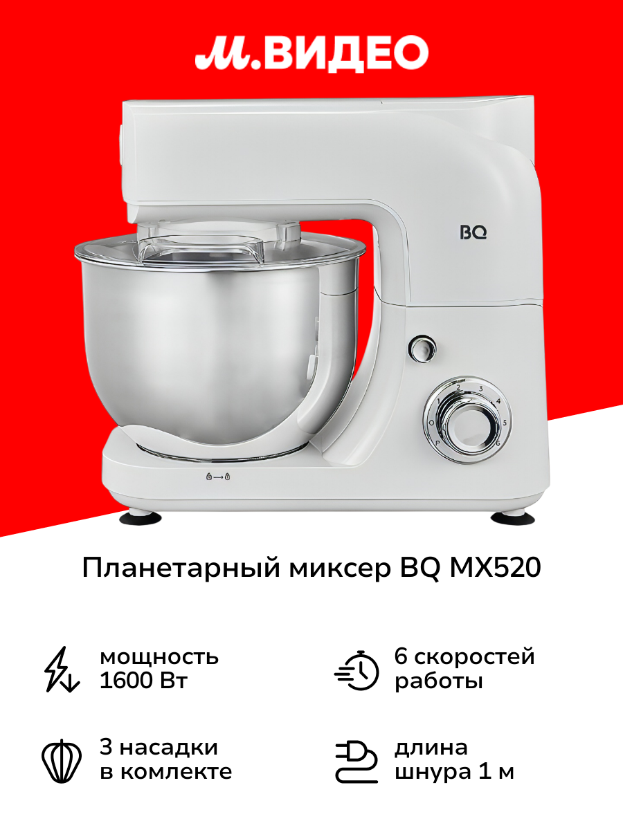 Планетарный миксер BQ MX520 White