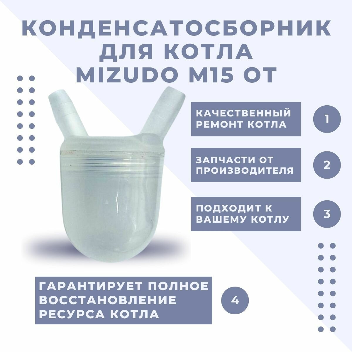 Конденсатосборник котла Mizudo M15 от