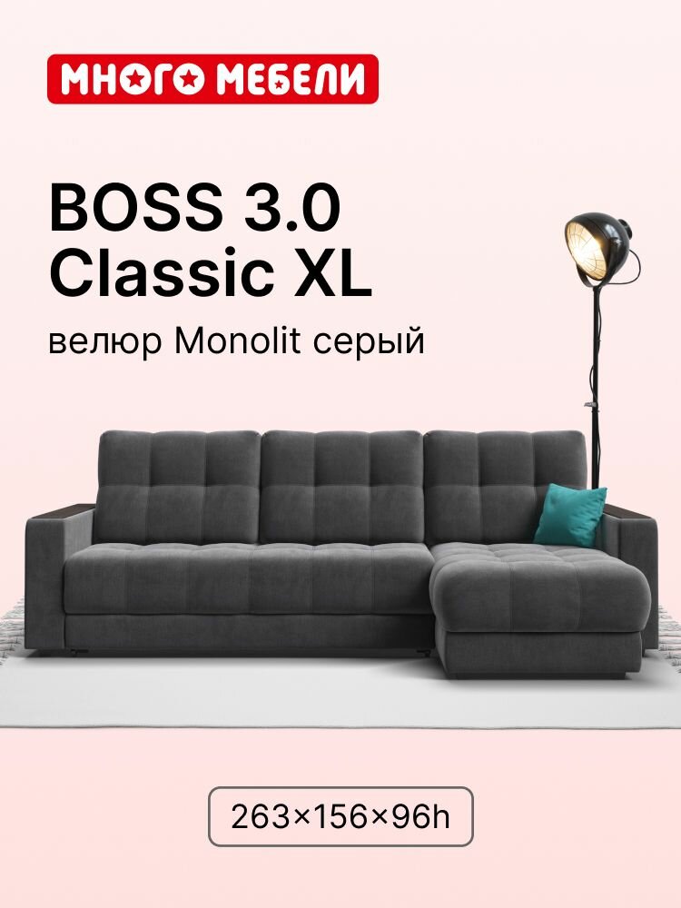 Угловой диван-кровать BOSS 3.0 Classic XL с ящиком для белья, еврокнижка, велюр Monolit серый, 263x156x96 см