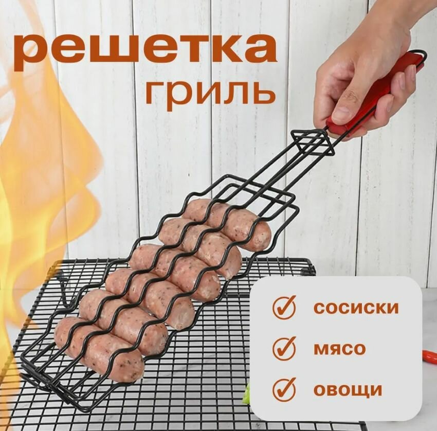 Решетка для сосисок на мангале и гриля, решетка гриль, длина 28 см, ширина 10 см