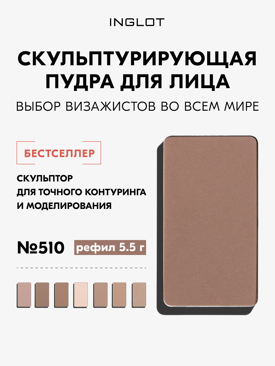 Скульптор для лица INGLOT HD Sculpting Powder №510, 5,5 г, для контуринга, матовый финиш, шелковистая текстура