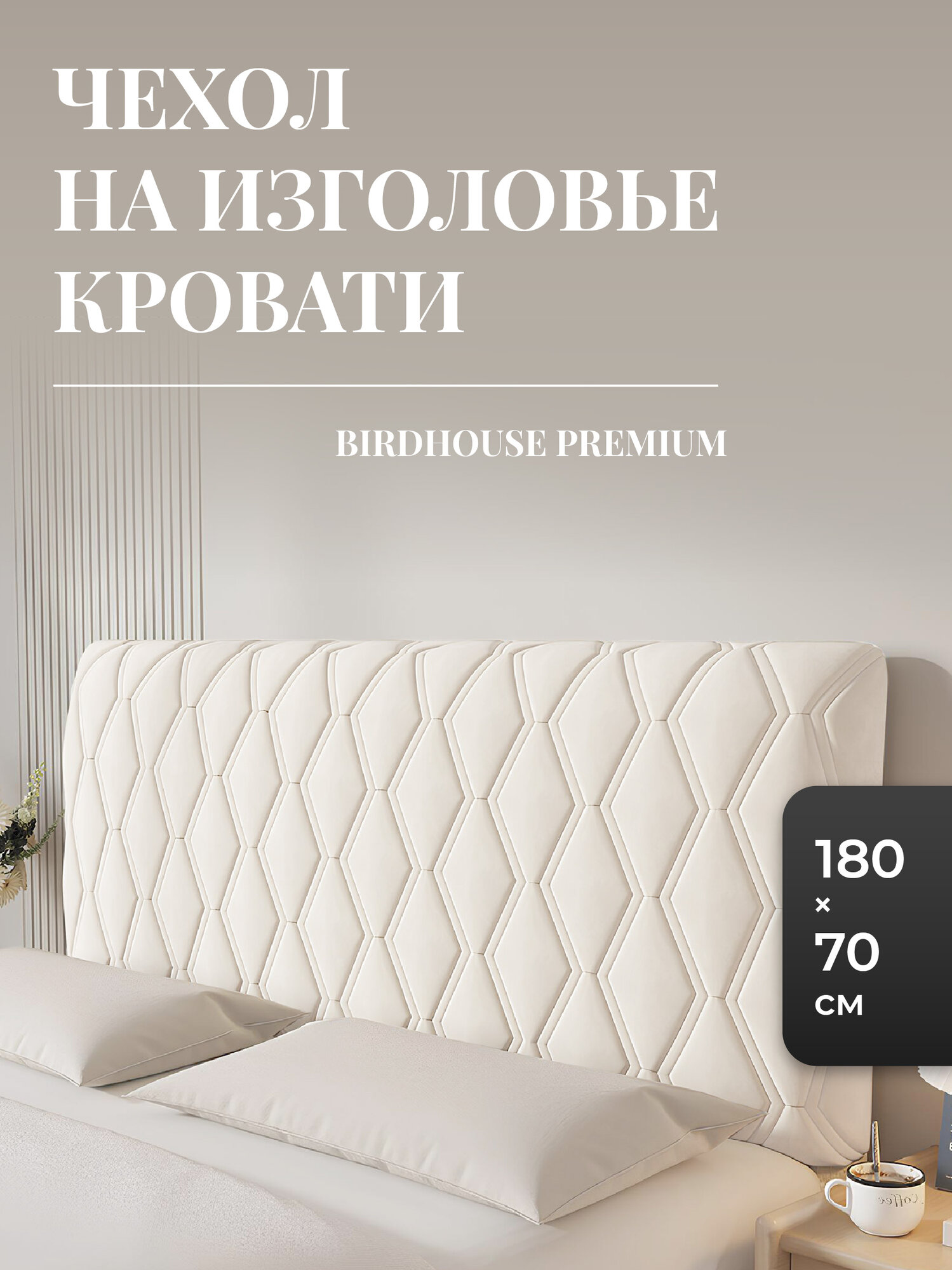 Чехол на спинку кровати для изголовья Birdhouse, молочный, 180х70 см