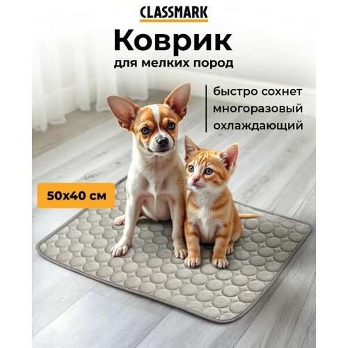 Охлаждающий коврик для собак и кошек Classmark многоразовая пеленка, 50х40 см, для мелких пород