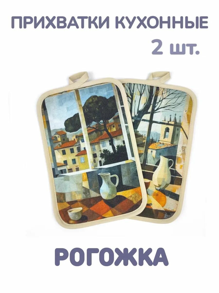 Прямоугольные кухонные прихватки для горячего из рогожки, набор 2 штуки, ГрандСтиль