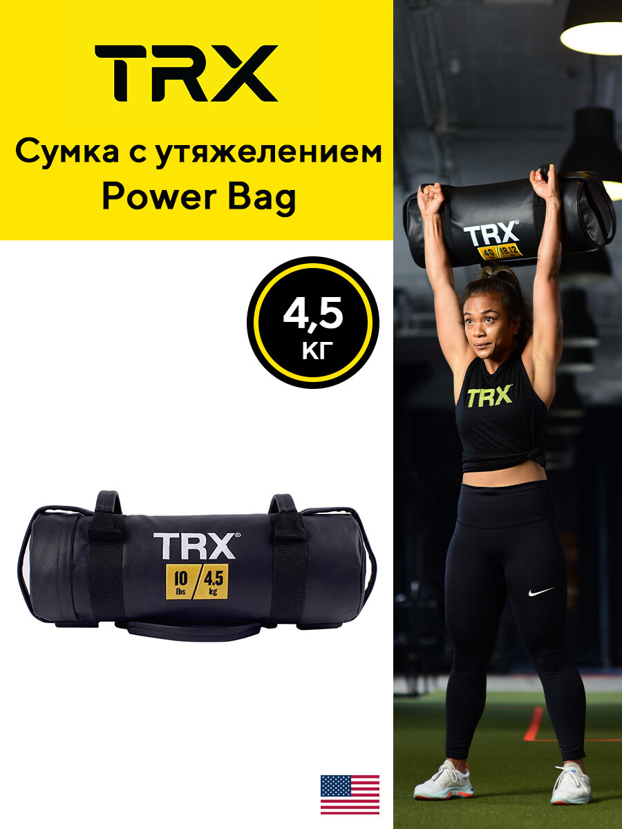 Сумка с утяжелением TRX Пауэрбэг, 4.54 кг от создателей петель TRX