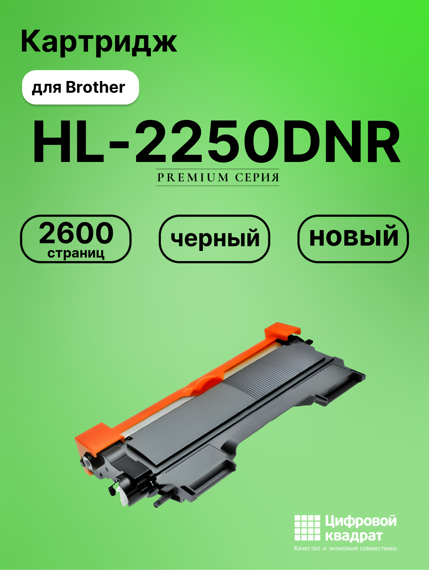 Картридж для Brother HL-2250DNR (TN-2275), HL-2270, MFC-7360NR, MFC-7860DWR, DCP-7060DR, DCP-7065DNR, DCP-7070DWR