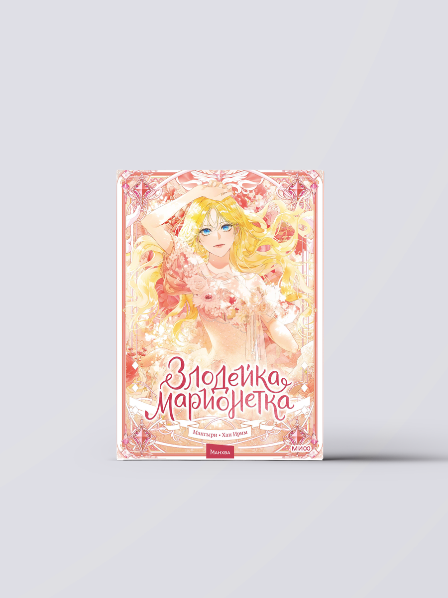 Злодейка-марионетка. Том 1 (Agnyeoneun Malioneteu). Манхва | Хан Ирим,