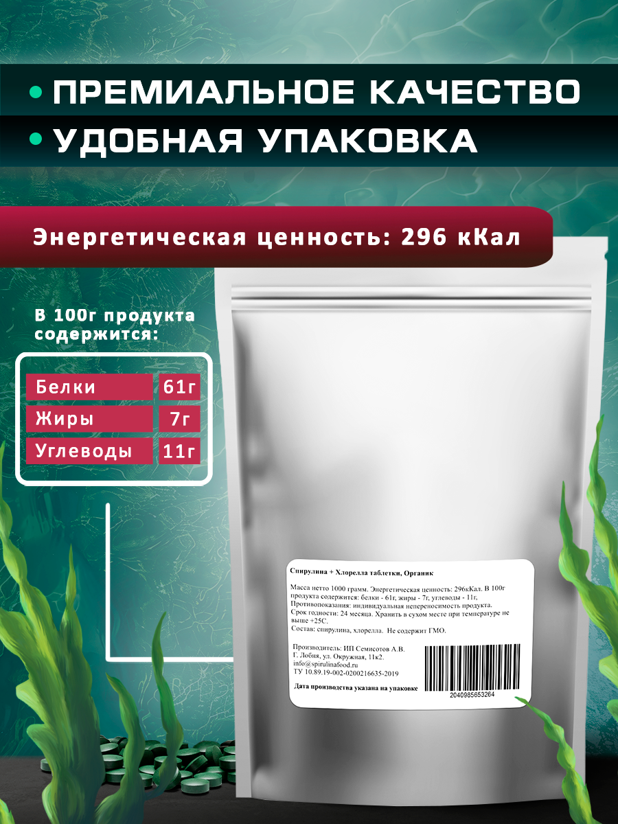 Спирулина и хлорелла таблетки (суперфуд для похудения) Spirulinafood, 1000 гр — фото 1