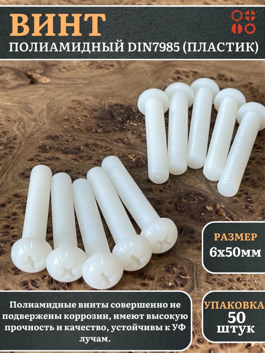 Винт полиамидный 6х50 мм DIN7985 (пластик), 50 шт.