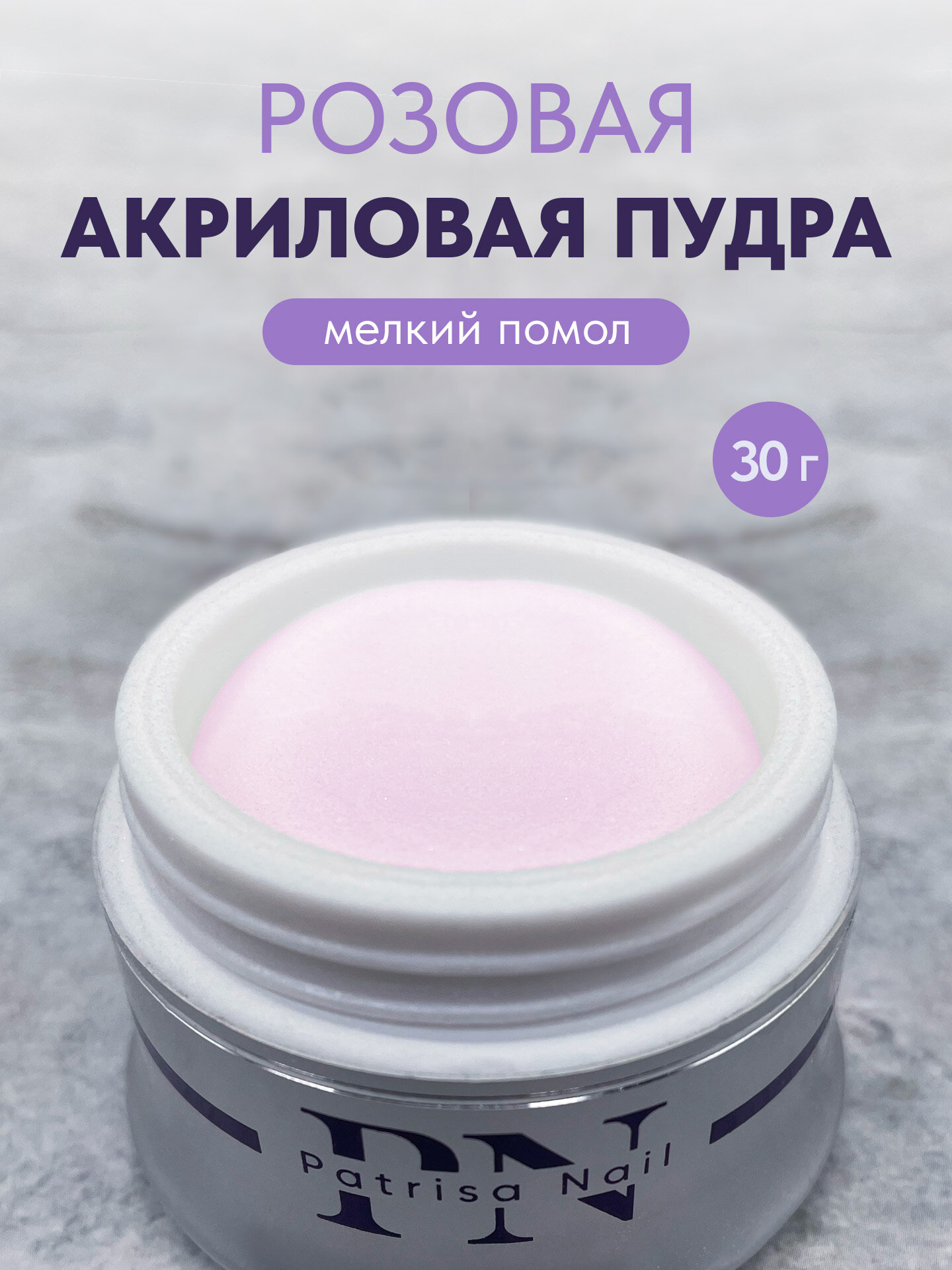 Акриловая пудра Patrisa Nail для укрепления и наращивания ногтей, мелкий помол, 30 г, розовая