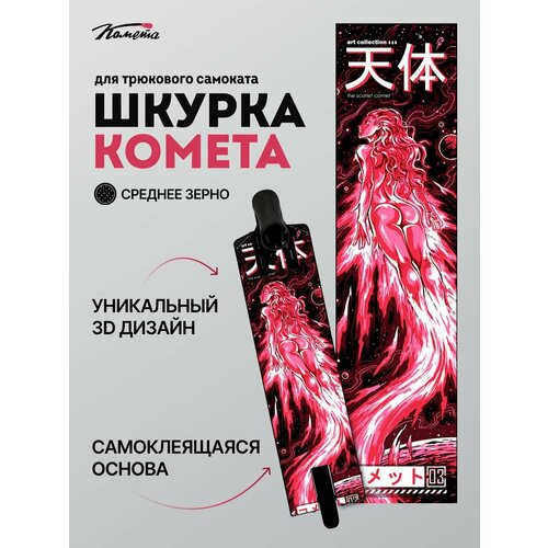 Шкурка Комета Скарлет