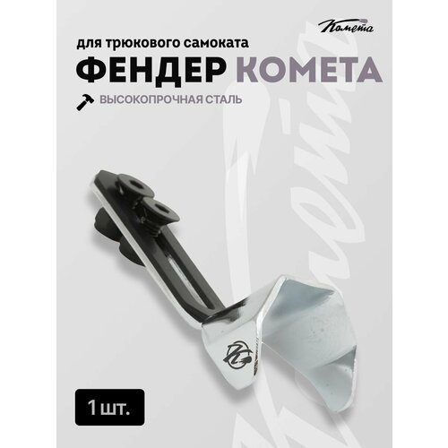 Фендер д/сам. Комета Хром