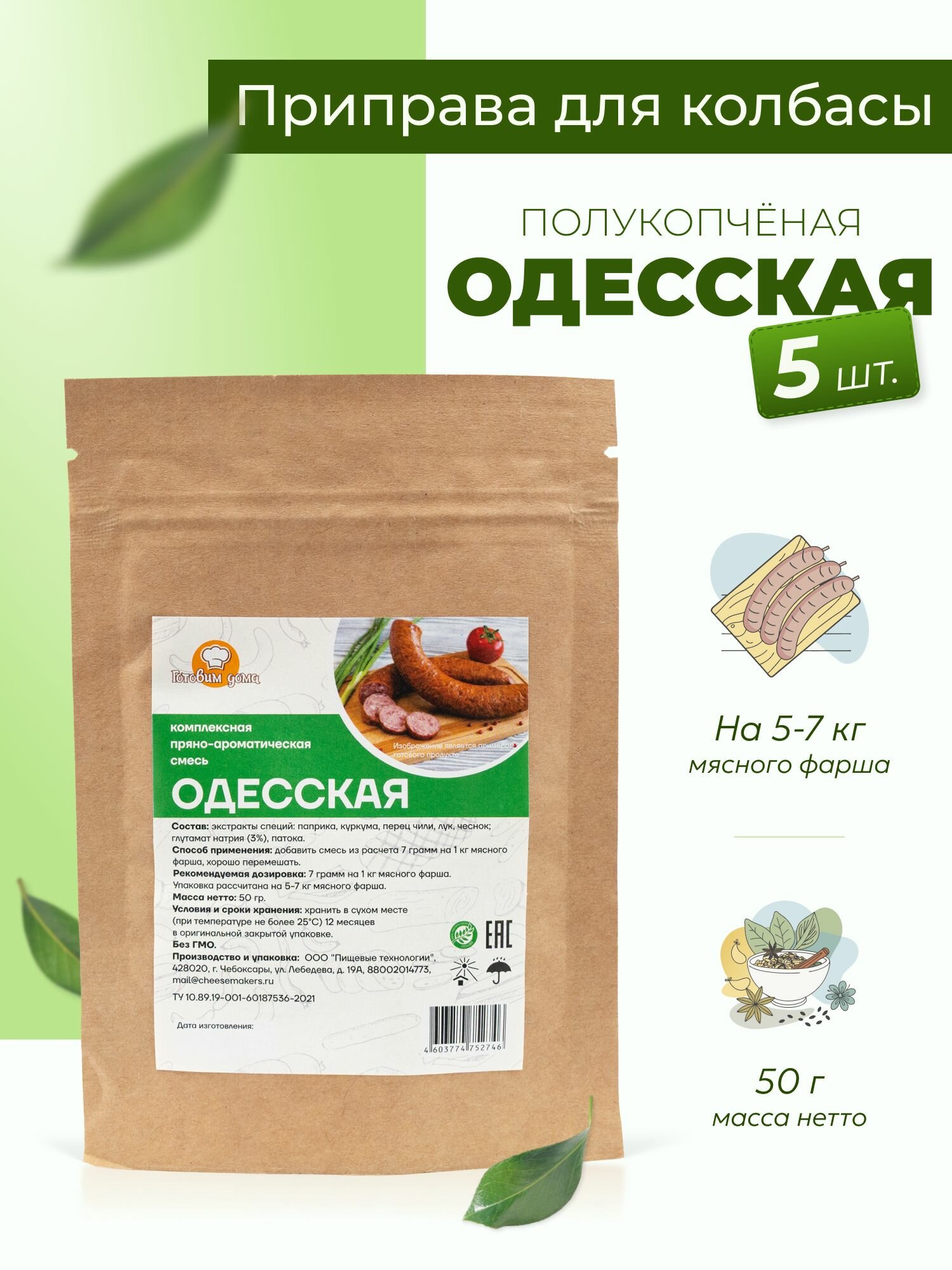 Приправа для колбасы домашней Одесская 50 г, 5 шт. / Специи для колбасы домашней полукопченой