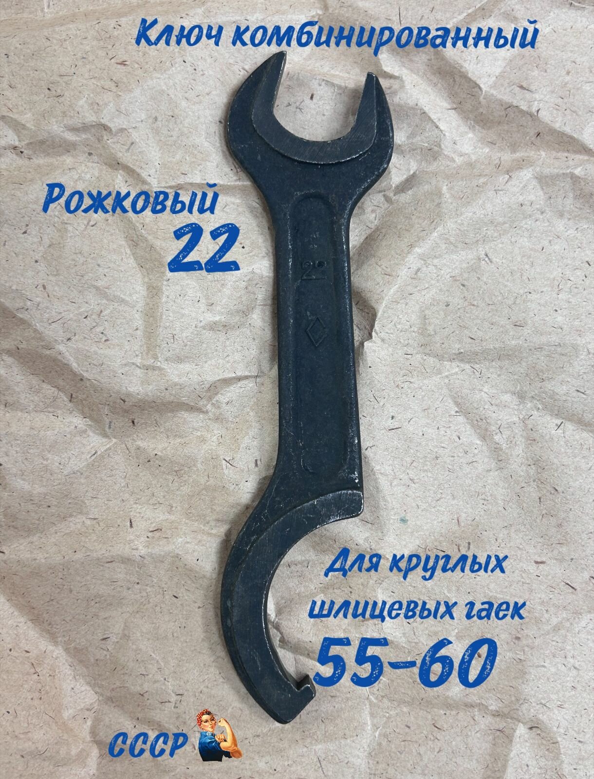 Ключ комбинированный рожковый 22 для круглых шлицевых гаек 55*60 СССР