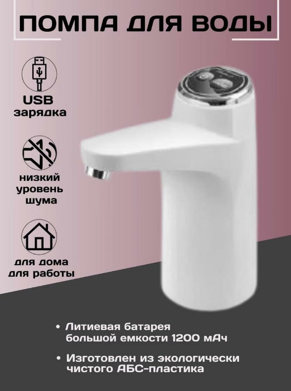 Автоматическая помпа для воды / помпа для воды / помпа для воды электрическая, белая