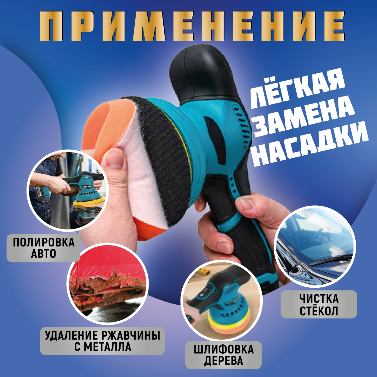 Аккумуляторная полировальная машина с набором насадок, 8 скоростей, подошва 125 мм, 12 Вольт, 2 АКБ Li-on — фото 1