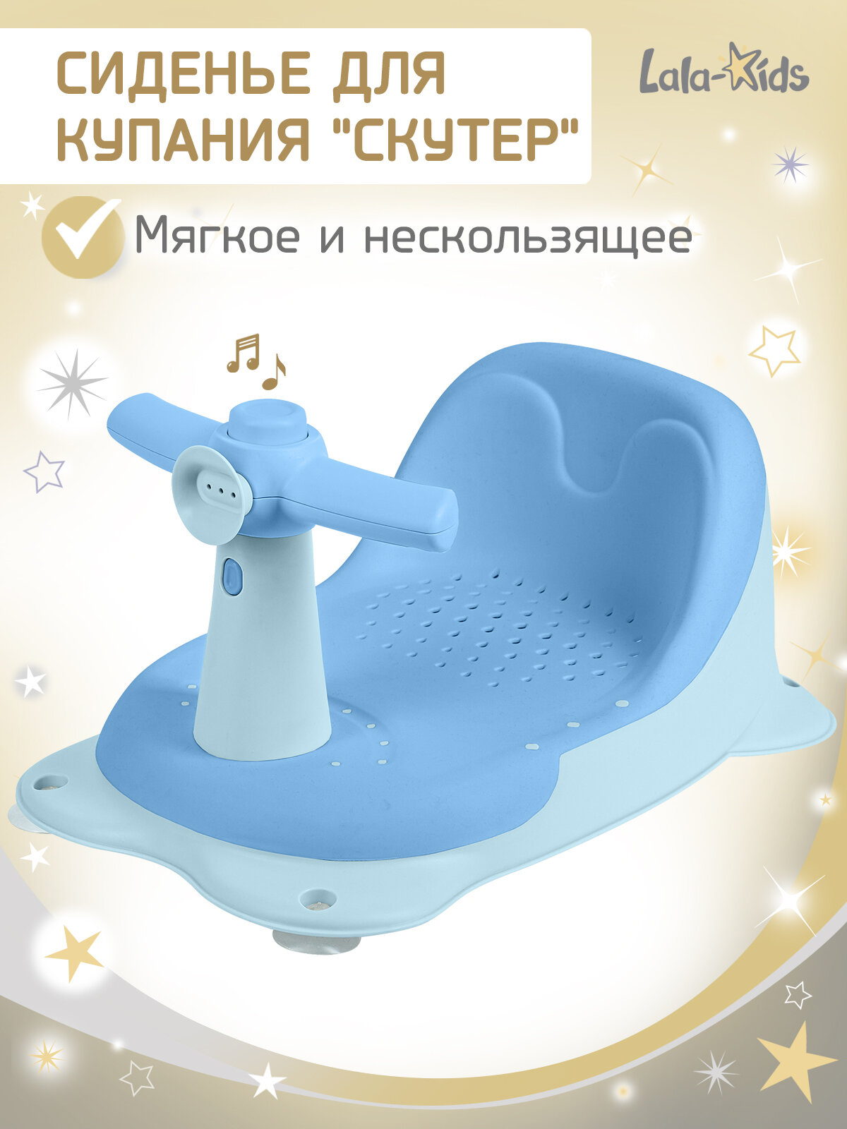 Cиденье LaLa-Kids для купания с мягким ковриком Скутер, голубой